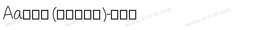 Aa润行体 (非商业使用)字体转换